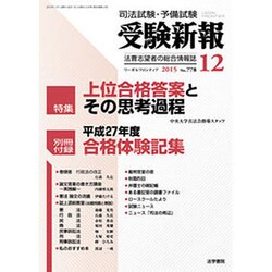 受験新報 2015年 12月号 [雑誌]