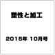 塑性と加工 2015年 10月号 [雑誌]