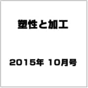 塑性と加工 2015年 10月号 [雑誌]