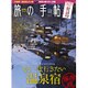 旅の手帖 2015年 12月号 [雑誌]