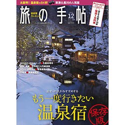 旅の手帖 2015年 12月号 [雑誌]