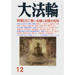 大法輪 2015年 12月号 [雑誌]