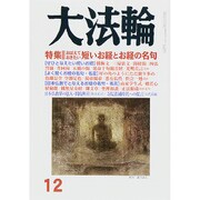 大法輪 2015年 12月号 [雑誌]