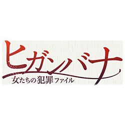 金曜ロードSHOW! 特別ドラマ企画 ヒガンバナ 女たちの犯罪ファイル [DVD]