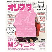 オリ☆スタ 2015年 11/16号 [雑誌]