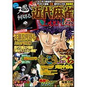 近代麻雀 2015年 12/15号 [雑誌]