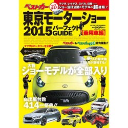 東京モーターショー2015 パーフェクト 乗用車 2015年 11/30号 [雑誌]