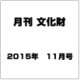 月刊文化財 2015年 11月号 [雑誌]