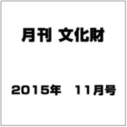 月刊文化財 2015年 11月号 [雑誌]