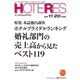 HOTERES(ホテレス) 2015年 11/20号 [雑誌]