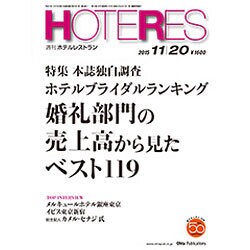 HOTERES(ホテレス) 2015年 11/20号 [雑誌]