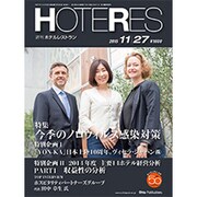 HOTERES(ホテレス) 2015年 11/27号 [雑誌]