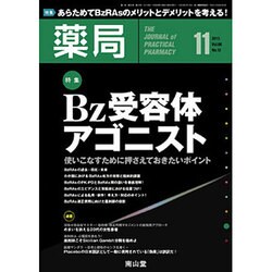薬局 2015年 11月号 [雑誌]