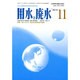 用水と廃水 2015年 11月号 [雑誌]