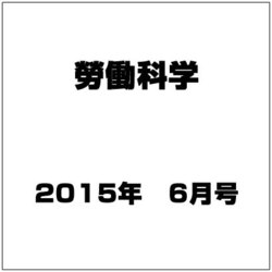 勞働科学 2015年 06月号 [雑誌]