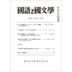 国語と国文学 2015年 12月号 [雑誌]