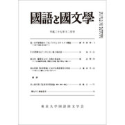 国語と国文学 2015年 12月号 [雑誌]
