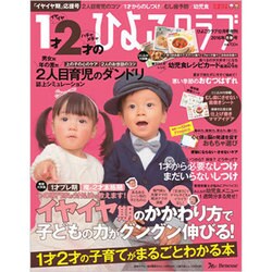 1才・2才のひよこクラブ 2016年冬春 2015年 12月号 [雑誌]