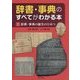 辞書・事典のすべてがわかる本〈1〉辞書・事典の誕生のひみつ [全集叢書]