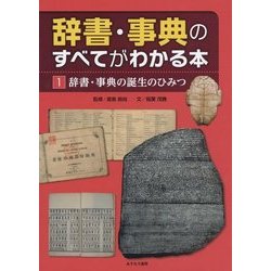 辞書・事典のすべてがわかる本〈1〉辞書・事典の誕生のひみつ [全集叢書]