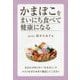 かまぼこをまいにち食べて健康になる [単行本]