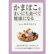かまぼこをまいにち食べて健康になる [単行本]