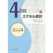 4Stepsエクセル統計 第4版 [単行本]