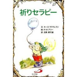 祈りセラピー [単行本]