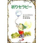 祈りセラピー [単行本]