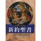 新約聖書 [単行本]
