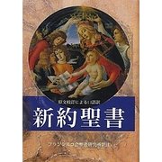 新約聖書 [単行本]