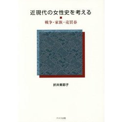近現代の女性史を考える―戦争・家族・売買春 [単行本]