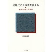 近現代の女性史を考える―戦争・家族・売買春 [単行本]
