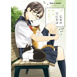 乙女のてにをは 1（ビッグコミックススペシャル） [コミック]