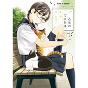 乙女のてにをは 1（ビッグコミックススペシャル） [コミック]