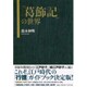 「葛飾記」の世界 [単行本]