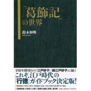 「葛飾記」の世界 [単行本]