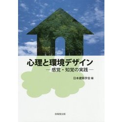 心理と環境デザイン―感覚・知覚の実践 [単行本]