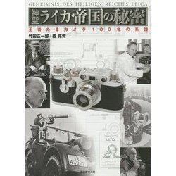 神聖ライカ帝国の秘密―王者たるカメラ100年の系譜 [単行本]