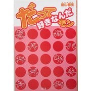だって好きなんだモン [単行本]