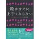 絵はすぐに上手くならない―デッサン・トレーニングの思考法 [単行本]