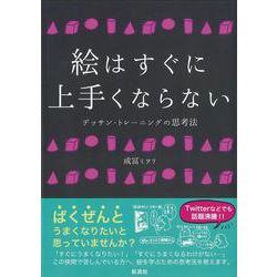 ヨドバシ Com 絵はすぐに上手くならない デッサン トレーニングの思考法 単行本 通販 全品無料配達