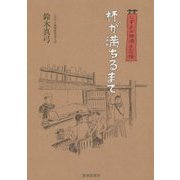杯が満ちるまで―しずおか地酒手習帳 [単行本]