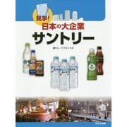 見学!日本の大企業 サントリー [図鑑]