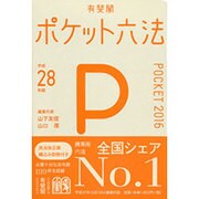 ポケット六法〈平成28年版〉 [事典辞典]