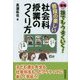 誰でもうまくいく!普段の楽しい社会科授業のつくり方 増補版 [単行本]