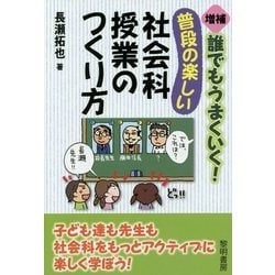 誰でもうまくいく!普段の楽しい社会科授業のつくり方 増補版 [単行本]