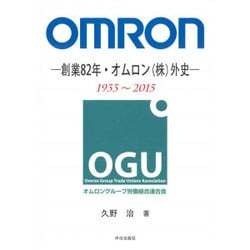 OMRON－創業82年・オムロン(株)外史 [単行本]