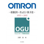OMRON－創業82年・オムロン(株)外史 [単行本]