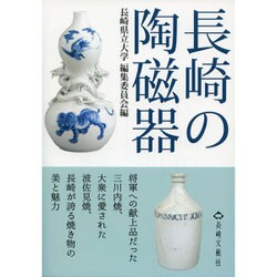 長崎の陶磁器 [単行本]